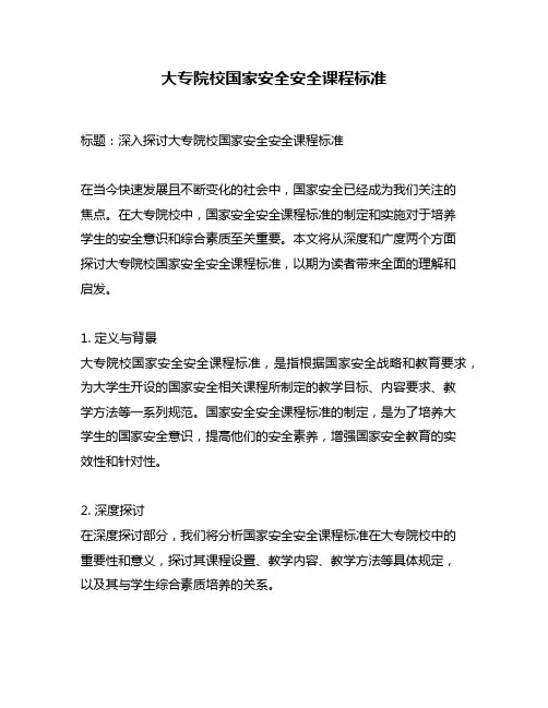 大专院校国家安全安全课程标准