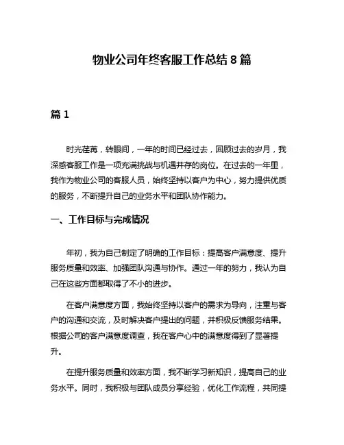 物业公司年终客服工作总结8篇