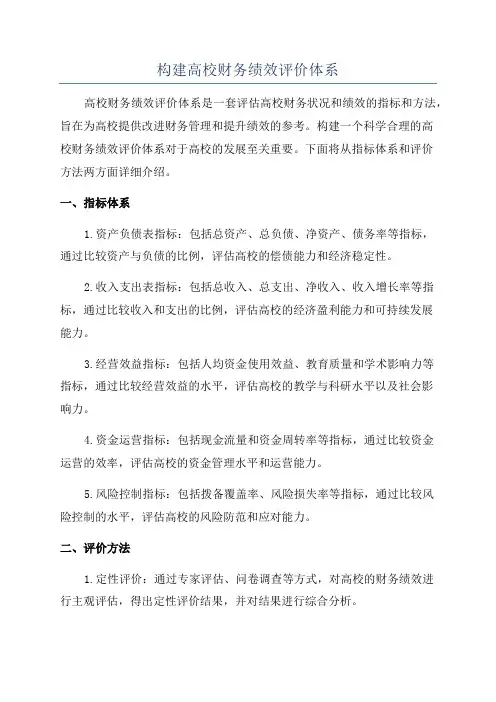 构建高校财务绩效评价体系