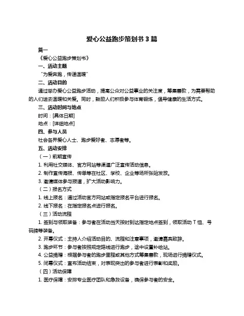 爱心公益跑步策划书3篇