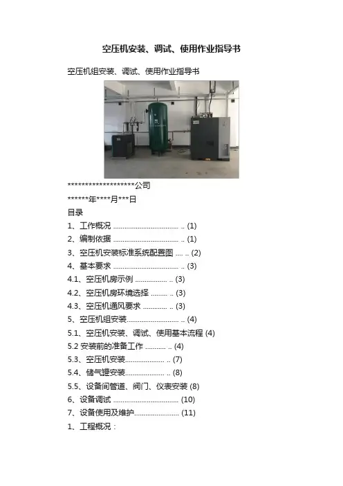 空压机安装、调试、使用作业指导书