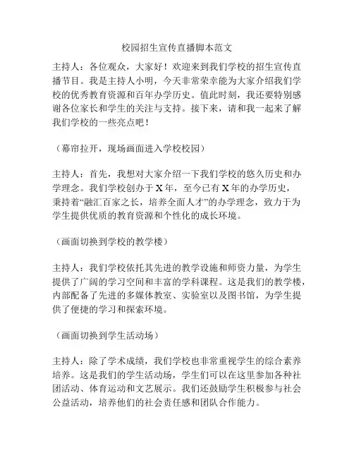 校园招生宣传直播脚本范文