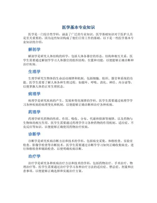 医学基本专业知识