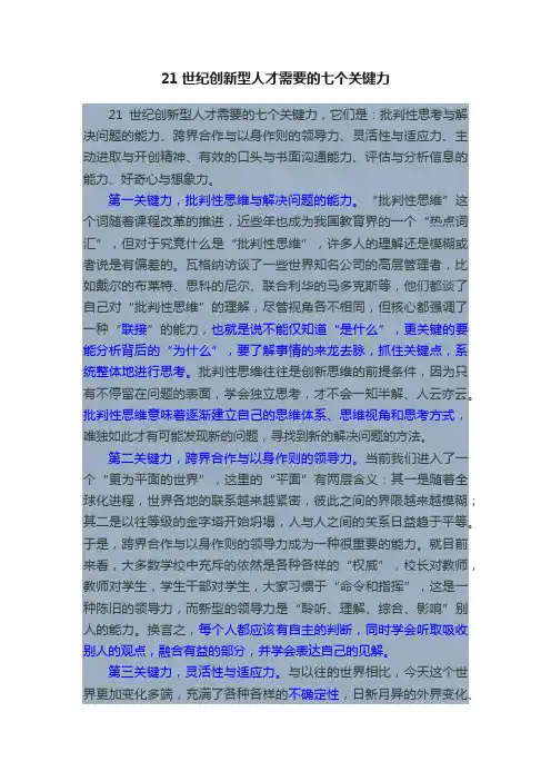 21世纪创新型人才需要的七个关键力