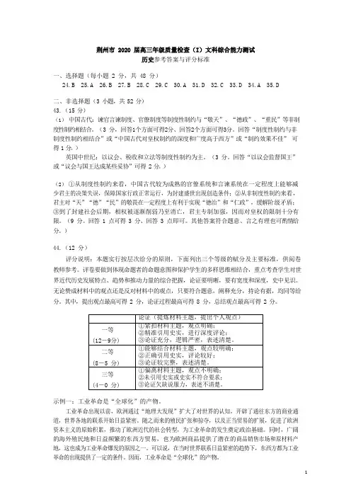 湖北省荆州市2020届高三历史上学期质量检查试题答案(I)