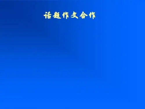话题初中作文指导：合作优秀课件
