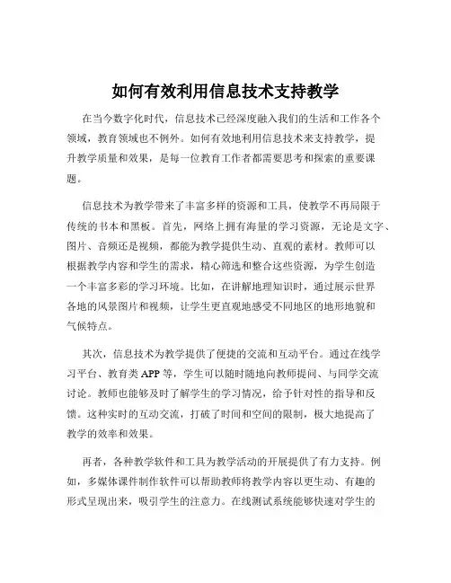 如何有效利用信息技术支持教学