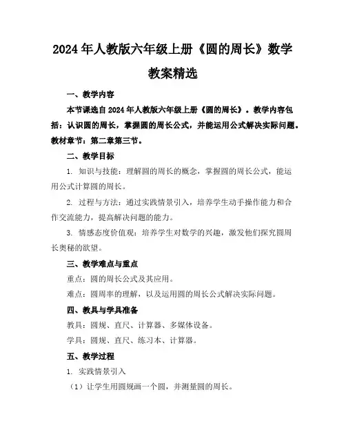 2024年人教版六年级上册《圆的周长》数学教案精选