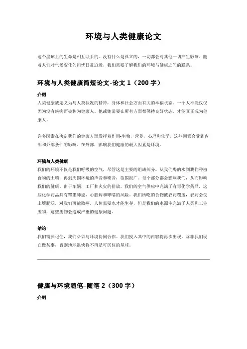 环境与人类健康论文6篇