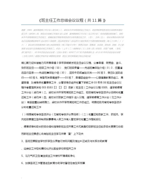班主任工作总结会议议程(共11篇)