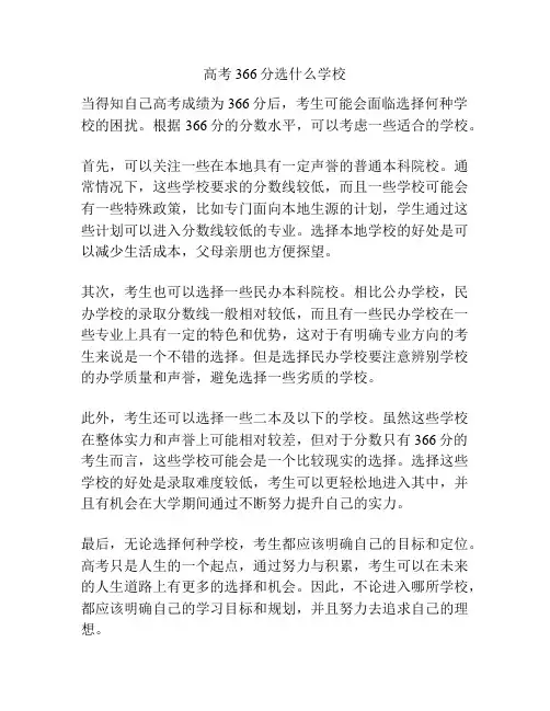 高考366分选什么学校
