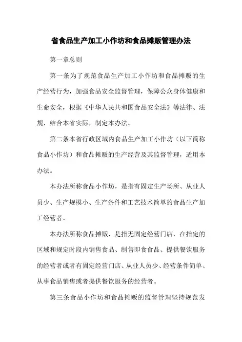省食品生产加工小作坊和食品摊贩管理办法
