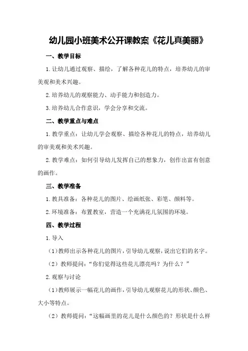 幼儿园小班美术公开课教案《花儿真美丽》