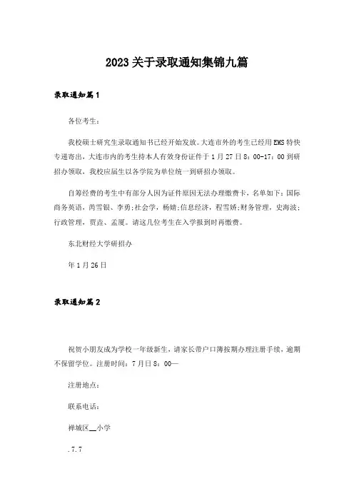 2023关于录取通知集锦九篇