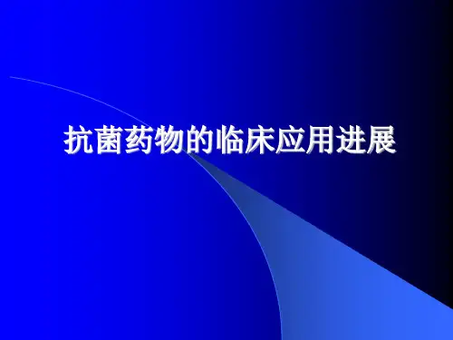 抗生素的临床应用进展