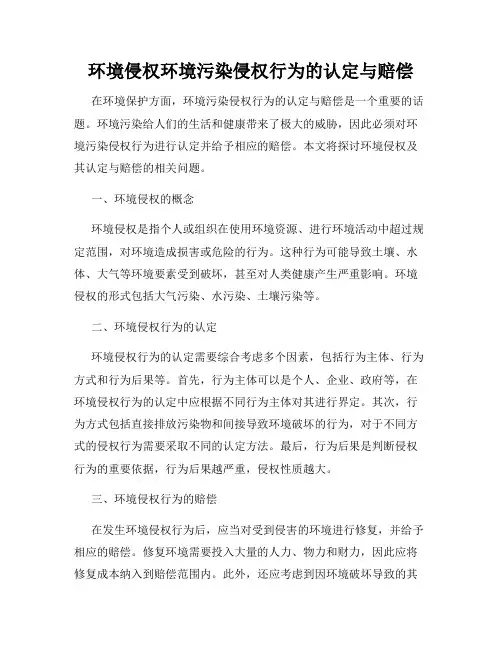 环境侵权环境污染侵权行为的认定与赔偿