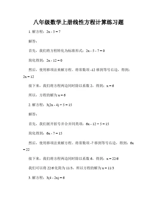 八年级数学上册线性方程计算练习题