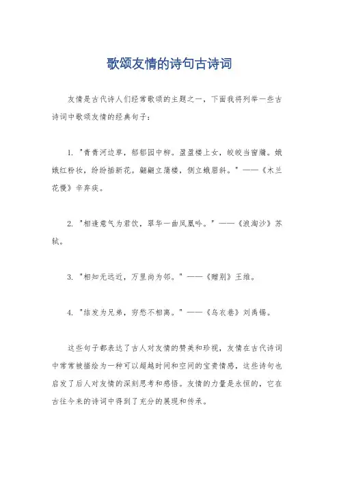 歌颂友情的诗句古诗词