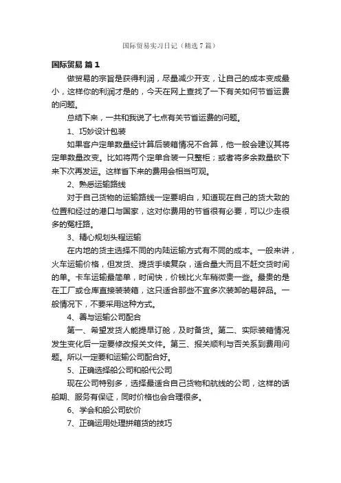 国际贸易实习日记（精选7篇）