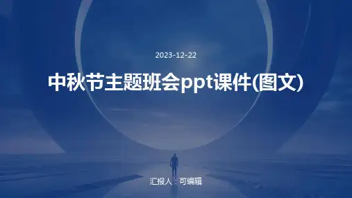 中秋节主题班会ppt课件(图文)