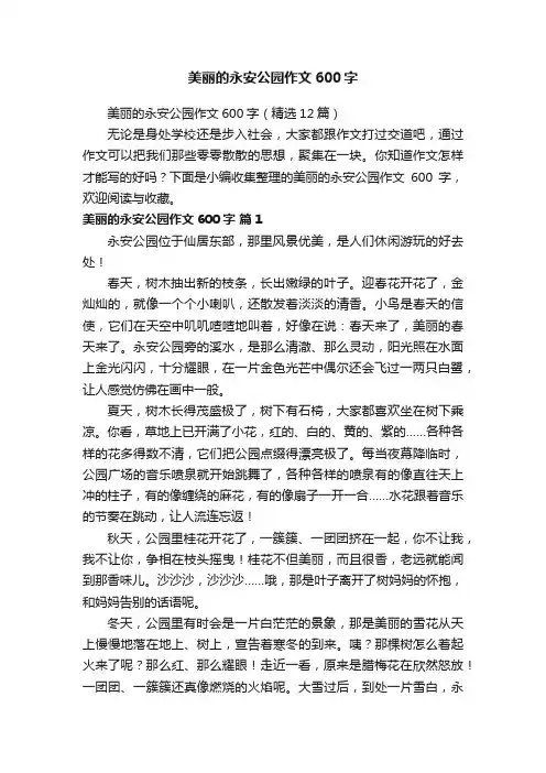 美丽的永安公园作文600字（精选12篇）