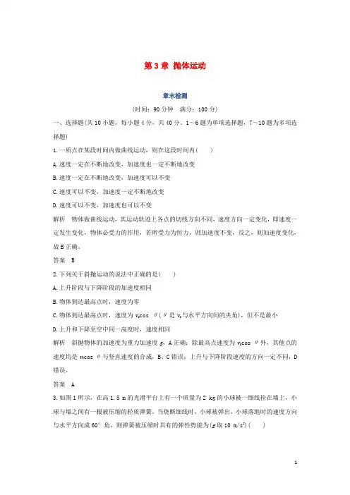 2018_2019学年高中物理第3章抛体运动章末检测鲁科版必修2