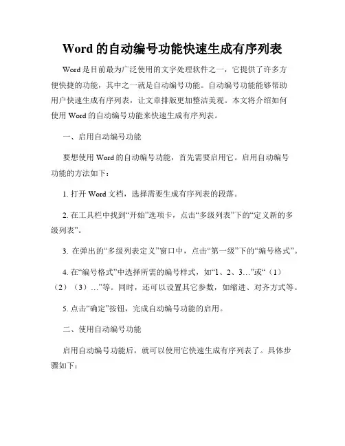 Word的自动编号功能快速生成有序列表