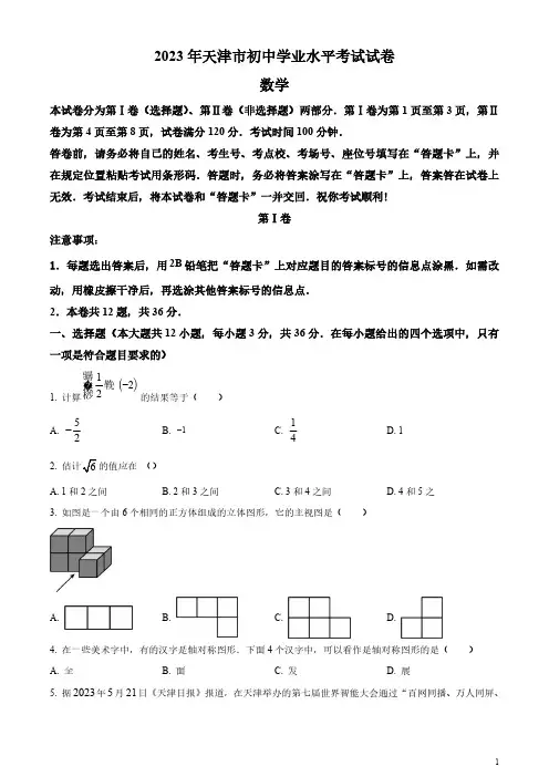 2023年天津市中考数学真题(原卷版和解析版)