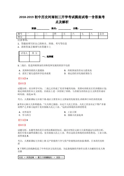 2018-2019初中历史河南初三开学考试摸底试卷一含答案考点及解析