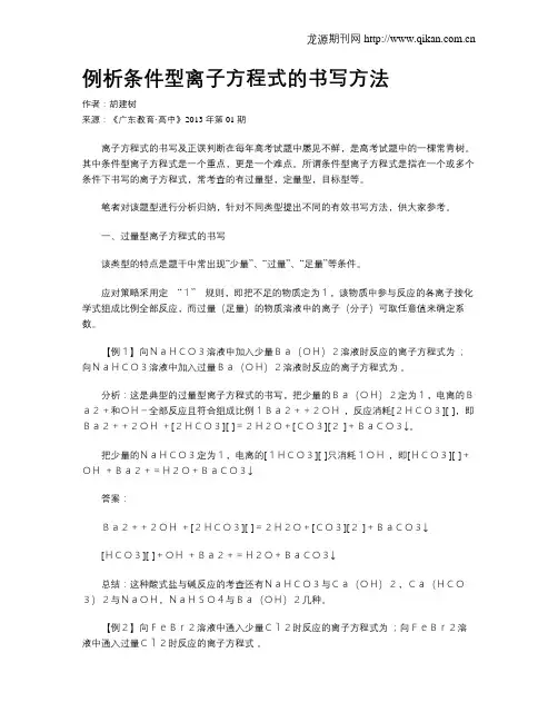 例析条件型离子方程式的书写方法