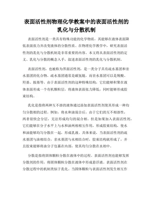表面活性剂物理化学教案中的表面活性剂的乳化与分散机制