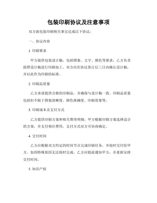包装印刷协议及注意事项