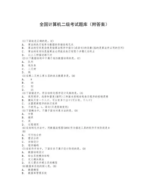 全国计算机二级考试题库(附答案)