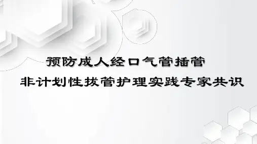 预防成人经口气管插管非计划性拔管护理实践新