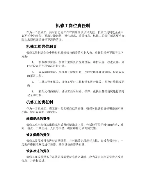 机修工岗位责任制