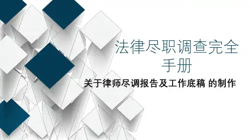 关于律师尽调报告及工作底稿的制作