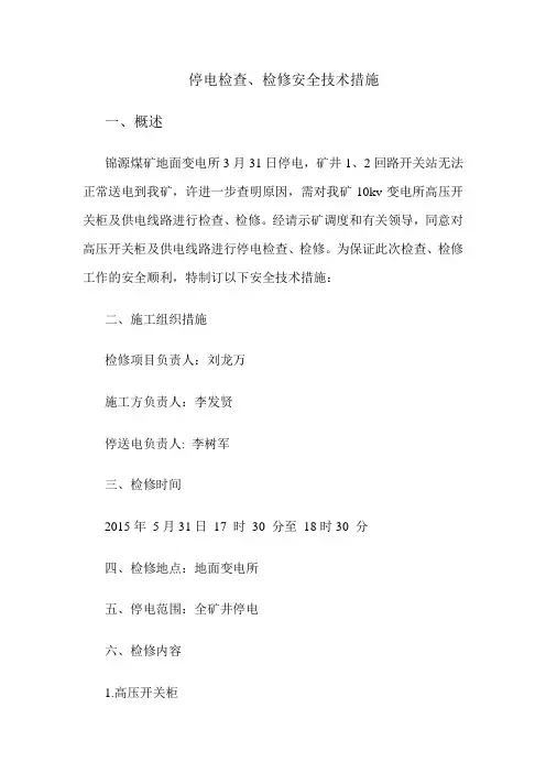 停电检修安全技术措施一