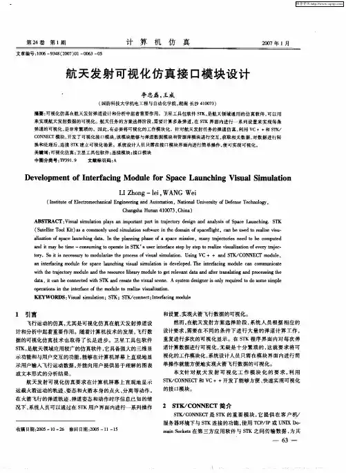 航天发射可视化仿真接口模块设计