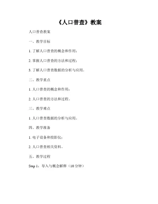 《人口普查》教案