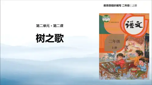 《树之歌》PPT精品课件【优秀课件PPT】