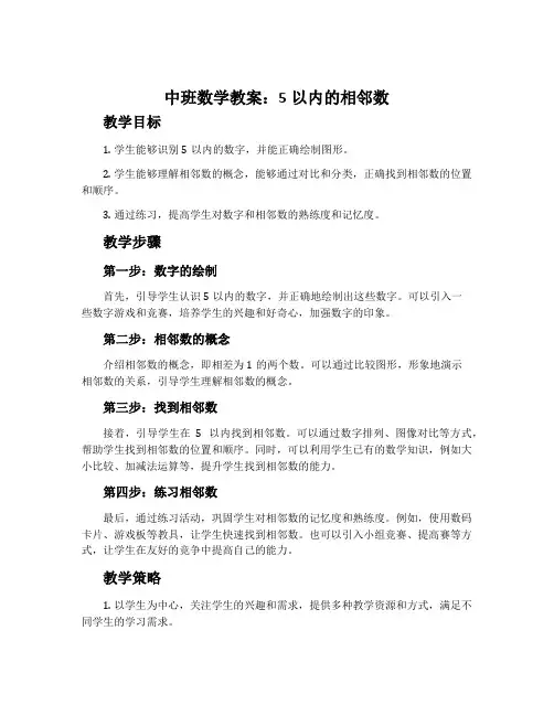 中班数学教案：5以内的相邻数