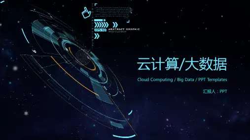 云计算和大数据科技蓝必备PPT