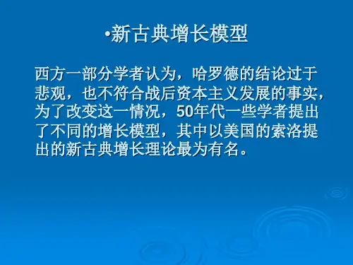 新古典增长模型