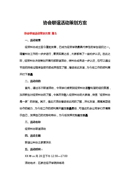 协会联谊活动策划方案