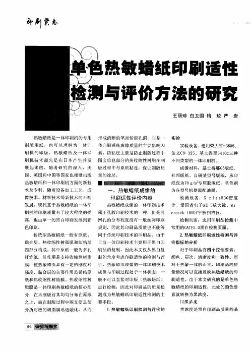 单色热敏蜡纸印刷适性检测与评价方法的研究