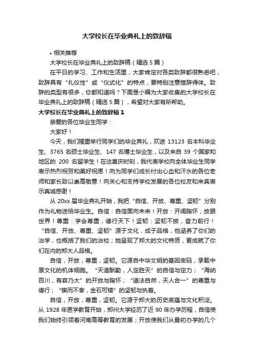 大学校长在毕业典礼上的致辞稿