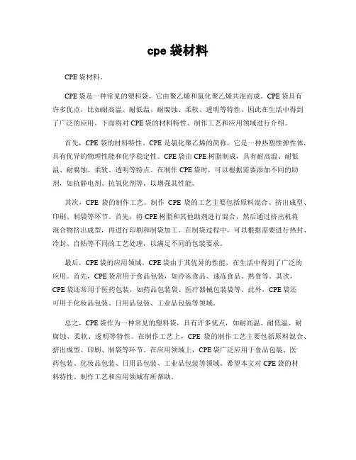 cpe袋材料