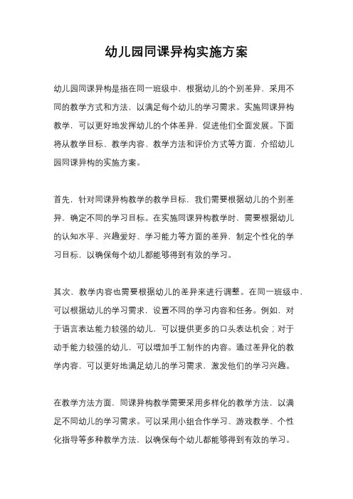 幼儿园同课异构实施方案