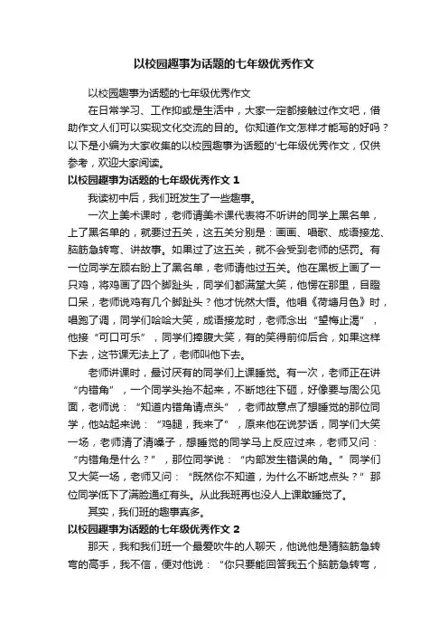 以校园趣事为话题的七年级优秀作文
