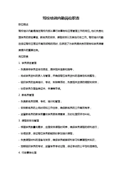 驾校培训内勤岗位职责